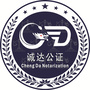 泸州诚达公证ico