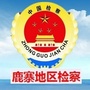 鹿寨地区检察ico