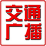 泸州交通音乐广播ico