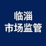 临淄市场监管公众号ico