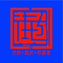 拱星墩微平台ico