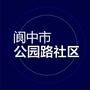 阆中市公园路社区ico