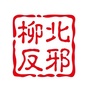桂风起柳北公众号ico