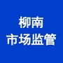 柳南市场监管ico