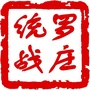 罗庄统一战线ico