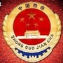 安宁检察ico