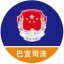 巴宜司法为民公众号ico