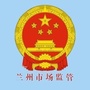 兰州市市场监督管理局ico