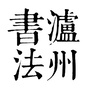 泸州书法ico