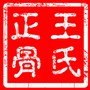 良庄祖传王氏正骨ico