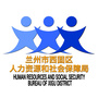 兰州西固人社局ico