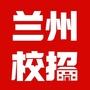 兰州校招ico
