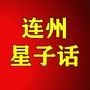 连州星子话ico