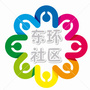 东环社区居民委员会ico