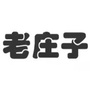 老庄子ico