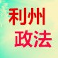 利州政法声音ico