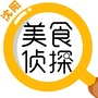 沈阳美食侦探ico