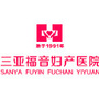 三亚福音妇科医院公众号ico