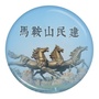 马鞍山民建ico