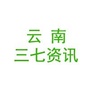云南三七资讯公众号ico
