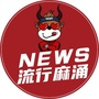 流行麻涌ico