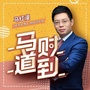 马道财到ico