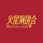 火星演讲会ico