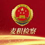 麦积检察ico
