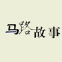 马路故事ico