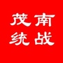 茂南统战公众号ico