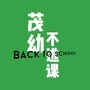 茂幼不逃课ico
