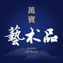 万宝艺术品ico