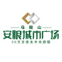 马鞍山安粮城市广场ico