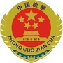 马鞍山市博望区人民检察院ico