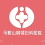 马鞍山钢城妇科医院早孕人流公众号ico