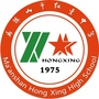 马鞍山市红星中学ico