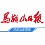 马鞍山日报ico