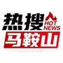 马鞍山热搜ico