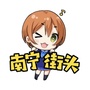 南宁街头ico