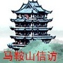 马鞍山信访ico