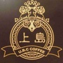 上岛咖啡马鞍山解放路店公众号ico