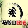 马鞍山政法ico