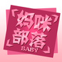 妈咪部落ico