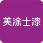 美涂士装修漆ico