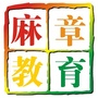麻章教育ico