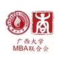 广西大学MBA联合会公众号ico