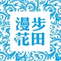 漫步花田原创文学公众号ico