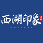 美邦西湖印象公众号ico