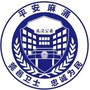 平安麻涌ico