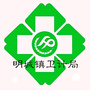 明城卫生计生公众号ico